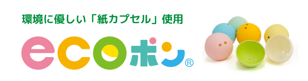 環境に優しい「紙カプセル」使用　ecoポン