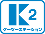 株式会社ケーツーステーション　カプセルトイ